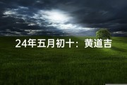24年五月初十：黄道吉日，宜嫁娶吉时揭晓