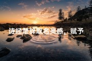 诗经楚辞取名灵感，赋予孩子诗意的文化底蕴