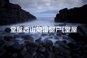 堂屋西山能留窗户(堂屋西山能留门？风水解析大揭秘)