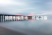 顺德祈福圣地：神秘寺庙求签之旅