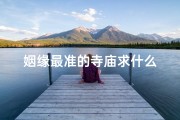 姻缘最准的寺庙求什么