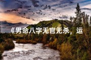 《男命八字无官无杀，运势如何？》