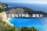 射手座与天秤座：爱情火花能否点燃？