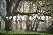 《命格强硬，她好命连连：女子命格传奇》