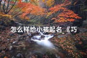 怎么样给小孩起名_《巧用技巧，快速为宝宝起名有妙招》