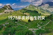 1973年亥时出生的女孩命运(1973年9月6日午时女命八字解析)