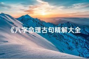 《八字命理古句精解大全集》