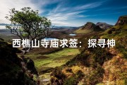 西樵山寺庙求签：探寻神秘签文之旅
