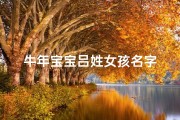 牛年宝宝吕姓女孩名字