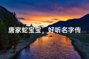 唐家蛇宝宝，好听名字传佳音