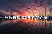 床头置物架影响风水？揭秘家居风水布局禁忌