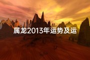 属龙2013年运势及运程