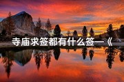 寺庙求签都有什么签—《寺庙求签瞬间：祈祷，神秘指引》