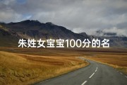 朱姓女宝宝100分的名字;朱姓女宝宝满分美名：朱悦满100分