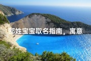 邵姓宝宝取名指南，寓意深远的好名字推荐