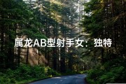 属龙AB型射手女：独特魅力揭秘