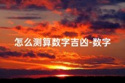 怎么测算数字吉凶-数字吉凶速判技巧揭秘