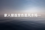 家人接连受伤是风水吗—《家宅连伤疑风水，揭秘家居运势之谜》
