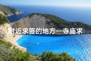 附近求签的地方—寺庙求签灵验，附近神秘寺庙揭秘