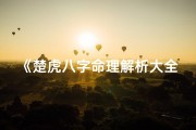 《楚虎八字命理解析大全宝典》