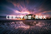 《漫画八字命理：揭秘天涯命运之谜》