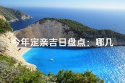今年定亲吉日盘点：哪几天最适合牵手？