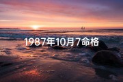 1987年10月7命格;1987年10月7号农历是多少