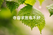寺庙求签准不好
