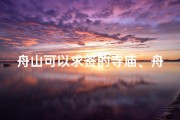 舟山可以求签的寺庙、舟山求签圣地：寺庙灵签指引人生航向