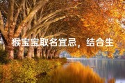 猴宝宝取名宜忌，结合生肖命理起吉祥名字的注意事项