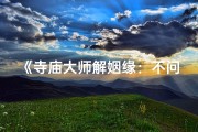 《寺庙大师解姻缘：不问世事中的爱情秘籍》
