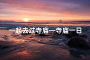 一起去过寺庙—寺庙一日游，佛祖笑得合不拢嘴