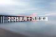 2025正月十四是黄道吉日吗