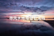 寻风水地抽烟犯法吗