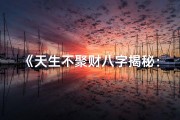 《天生不聚财八字揭秘：财运逆袭之道》
