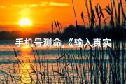 手机号测命,《输入真实手机号姓名，一测吉凶好坏》