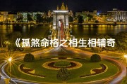 《孤煞命格之相生相辅奇缘》