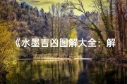 《水墨吉凶图解大全：解读命运奥秘》