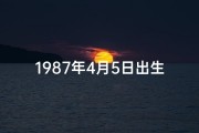 1987年4月5日出生的人的命运(87年4月5日男命八字揭秘：命运轨迹全解析)