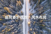 庭院香炉摆放：风水布局之道