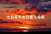 七日买牛吉日是几号啊