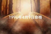 1996年4月9日命格：揭秘命运转折点