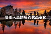 属龙人离婚后的状态变化