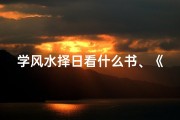 学风水择日看什么书、《自学择日风水，开启智慧生活之门》