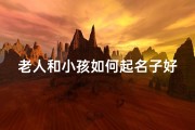 老人和小孩如何起名子好-老人给孩子取名有什么讲究