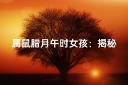 属鼠腊月午时女孩：揭秘神秘生肖的传奇人生