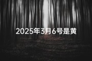 2025年3月6号是黄道吉日吗