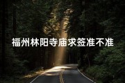 福州林阳寺庙求签准不准