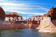 新生儿生辰八字起名指南，传统习俗、吉祥寓意、五行平衡