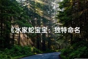《水家蛇宝宝：独特命名背后的温馨故事》